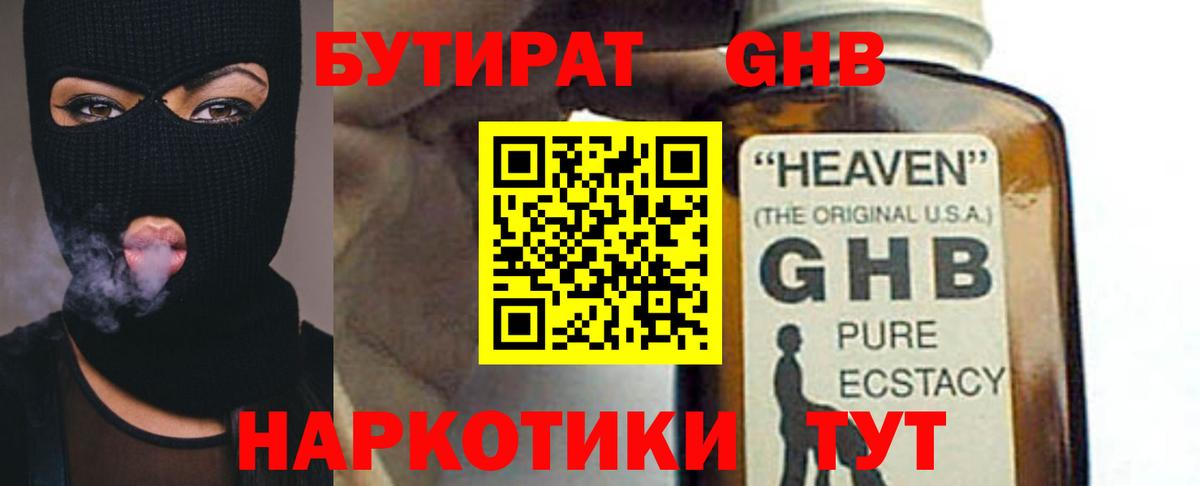 БУТИРАТ оксибутират  Вход с VPN  Дмитров 