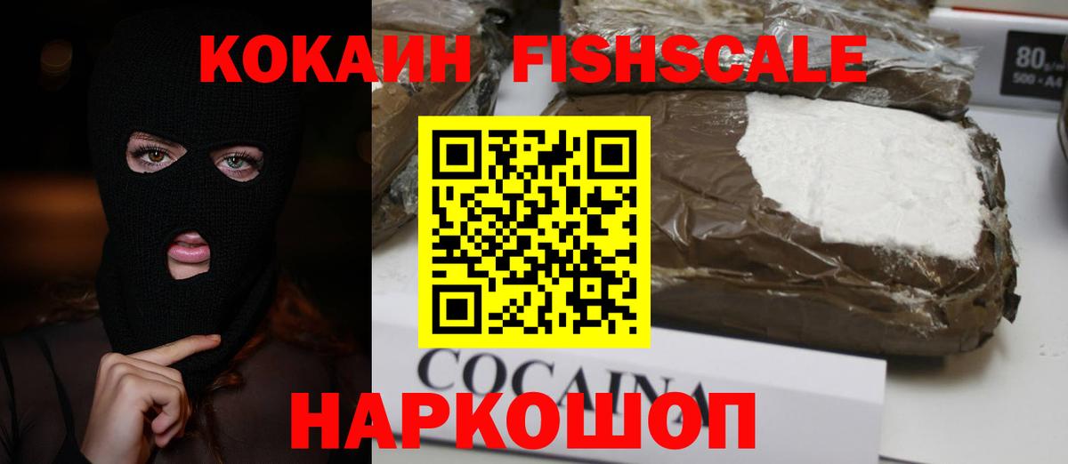 КОКАИН Fish Scale Дмитров