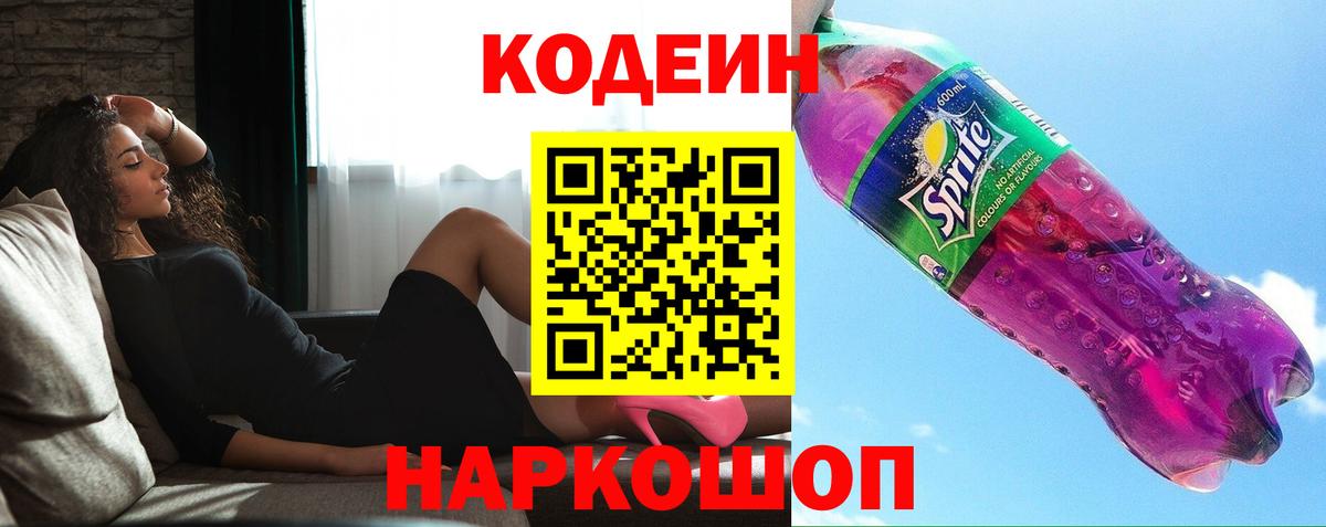 Codein напиток Lean (лин) Дмитров